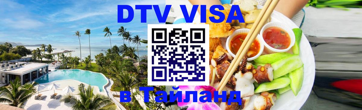 VISA в Тайланд для удалёнщиков 