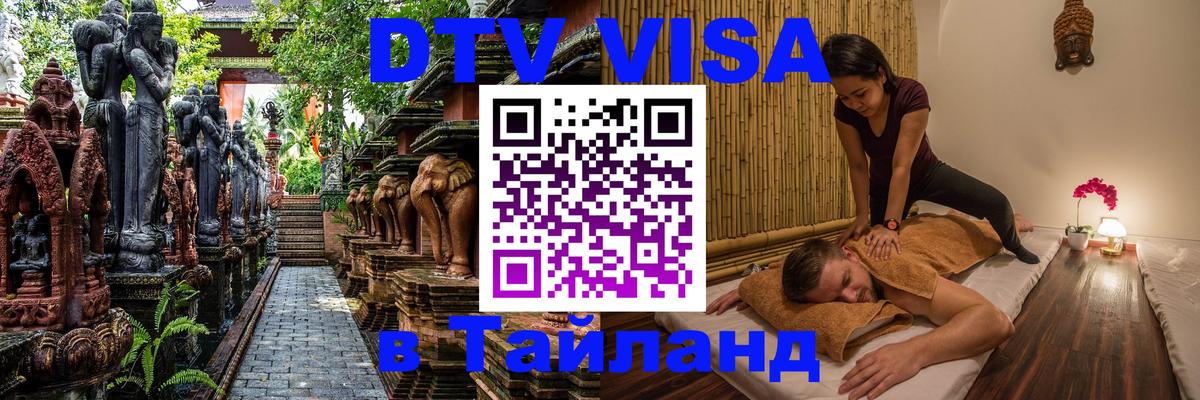 Купить DTV визу в Таиланд Дублин Купить DTV визу в Таиланд Дублин